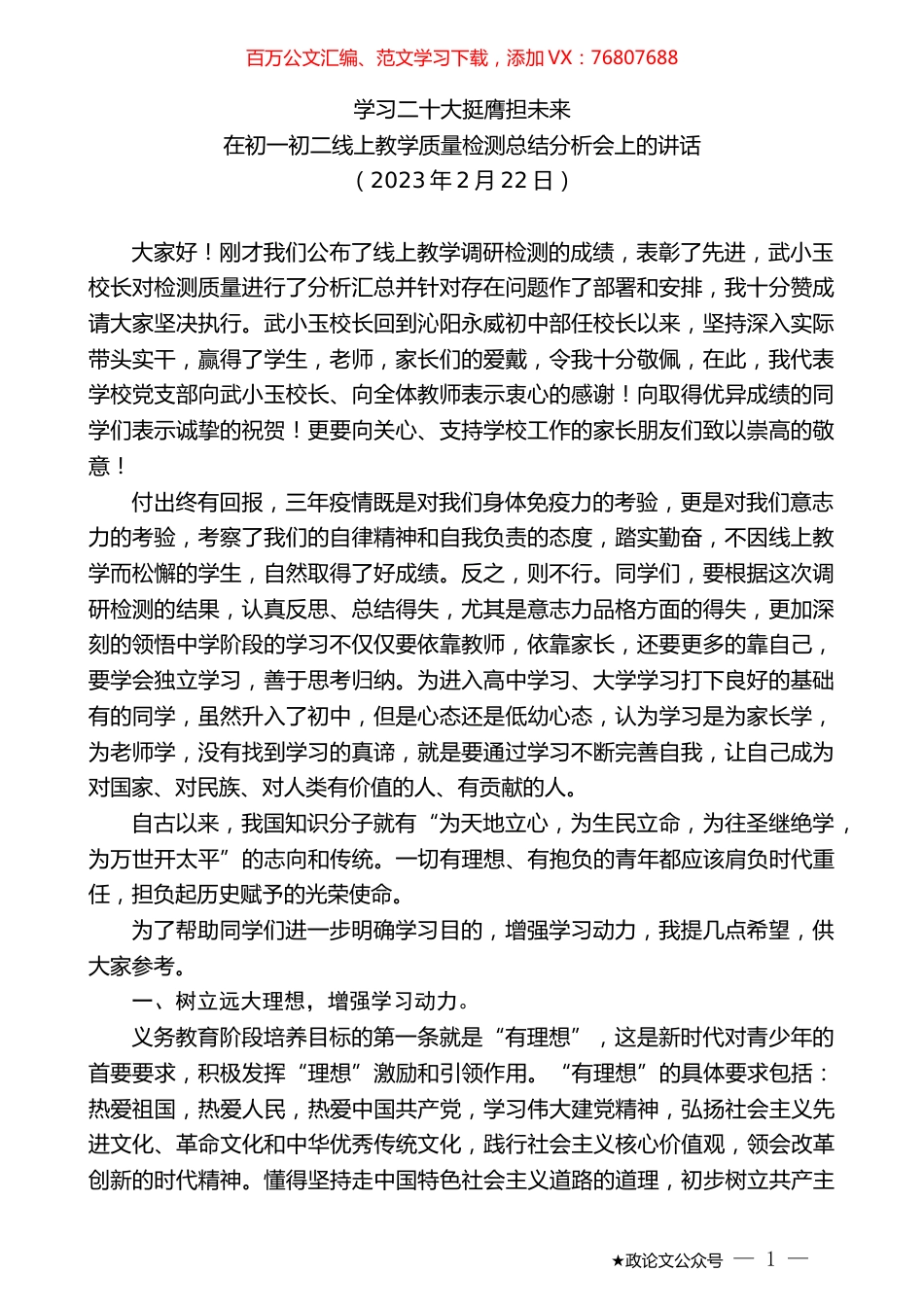在初一初二线上教学质量检测总结分析会上的讲话.doc_第1页