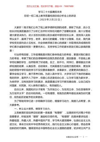 在初一初二线上教学质量检测总结分析会上的讲话.doc