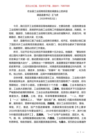 渠县县委书记王飞虎：在全县工业招商项目落实调度会上的讲话.doc