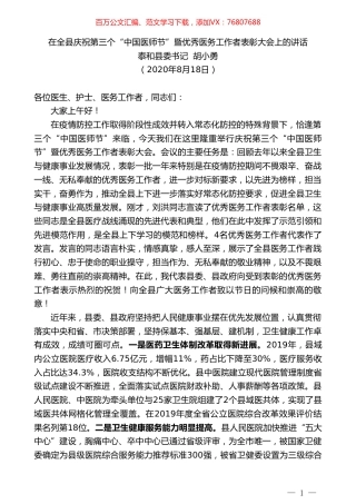 泰和县委书记胡小勇：在全县庆祝第三个“中国医师节”暨优秀医务工作者表彰大会上的讲话.doc
