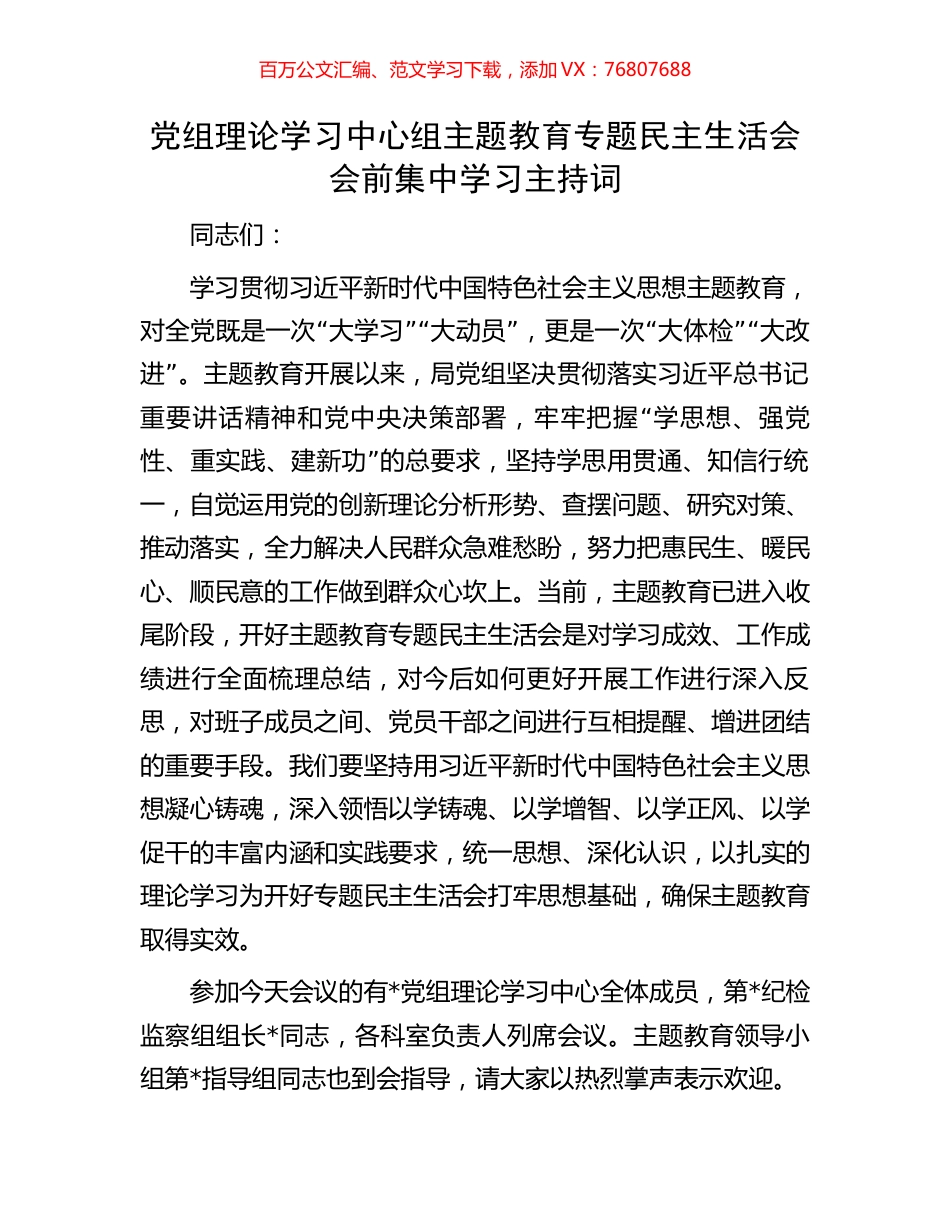 党组理论学习中心组主题教育专题民主生活会会前集中学习主持词.docx_第1页