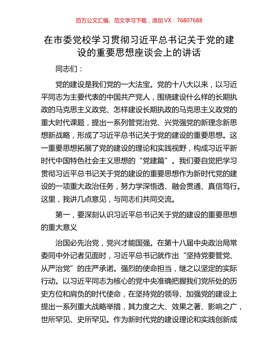 在市委党校学习贯彻习近平总书记关于党的建设的重要思想座谈会上的讲话.docx_第1页