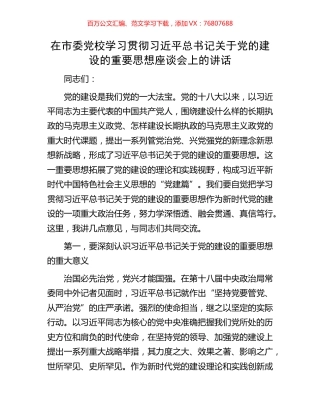 在市委党校学习贯彻习近平总书记关于党的建设的重要思想座谈会上的讲话.docx