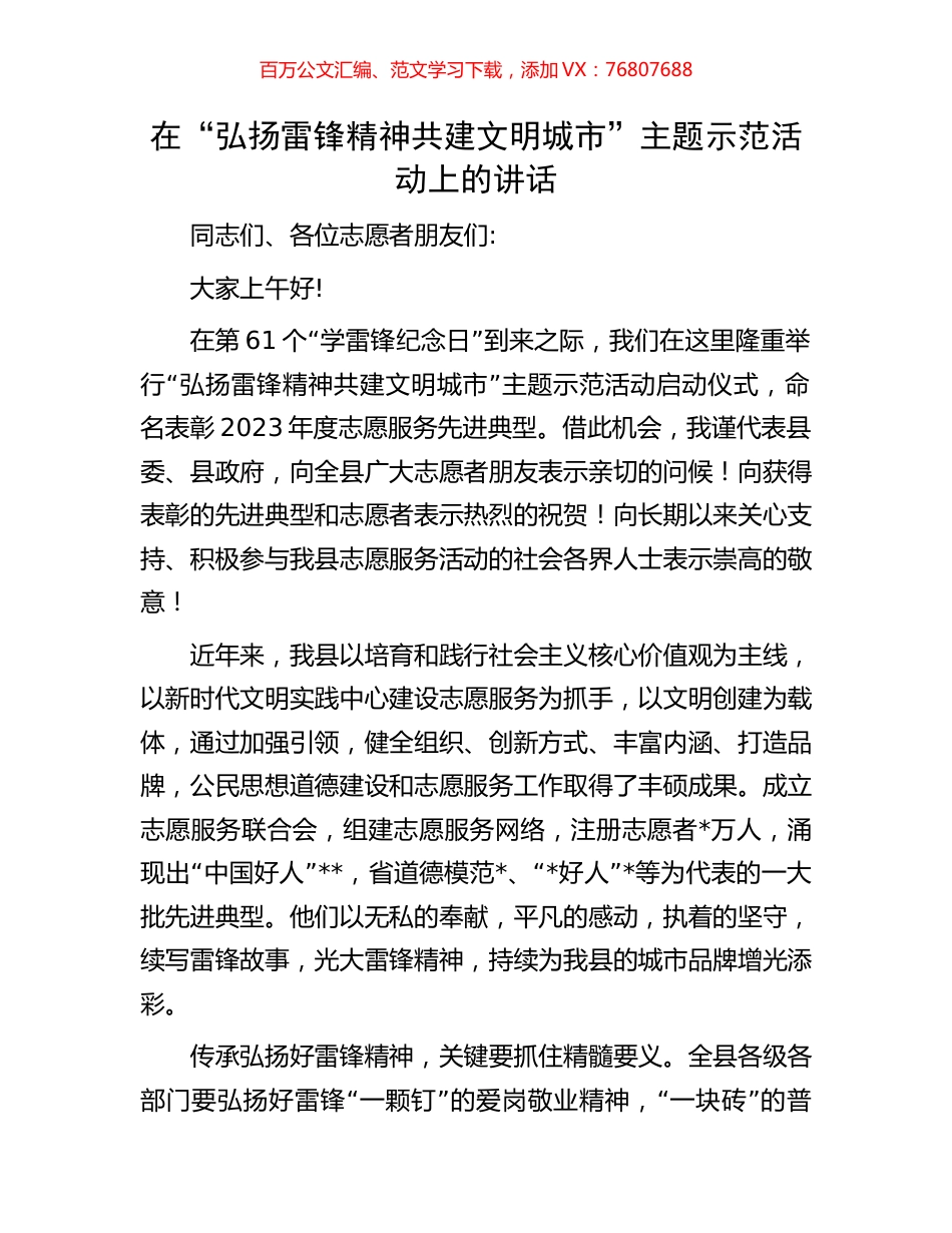 在“弘扬雷锋精神共建文明城市”主题示范活动上的讲话.docx_第1页