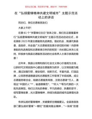 在“弘扬雷锋精神共建文明城市”主题示范活动上的讲话.docx