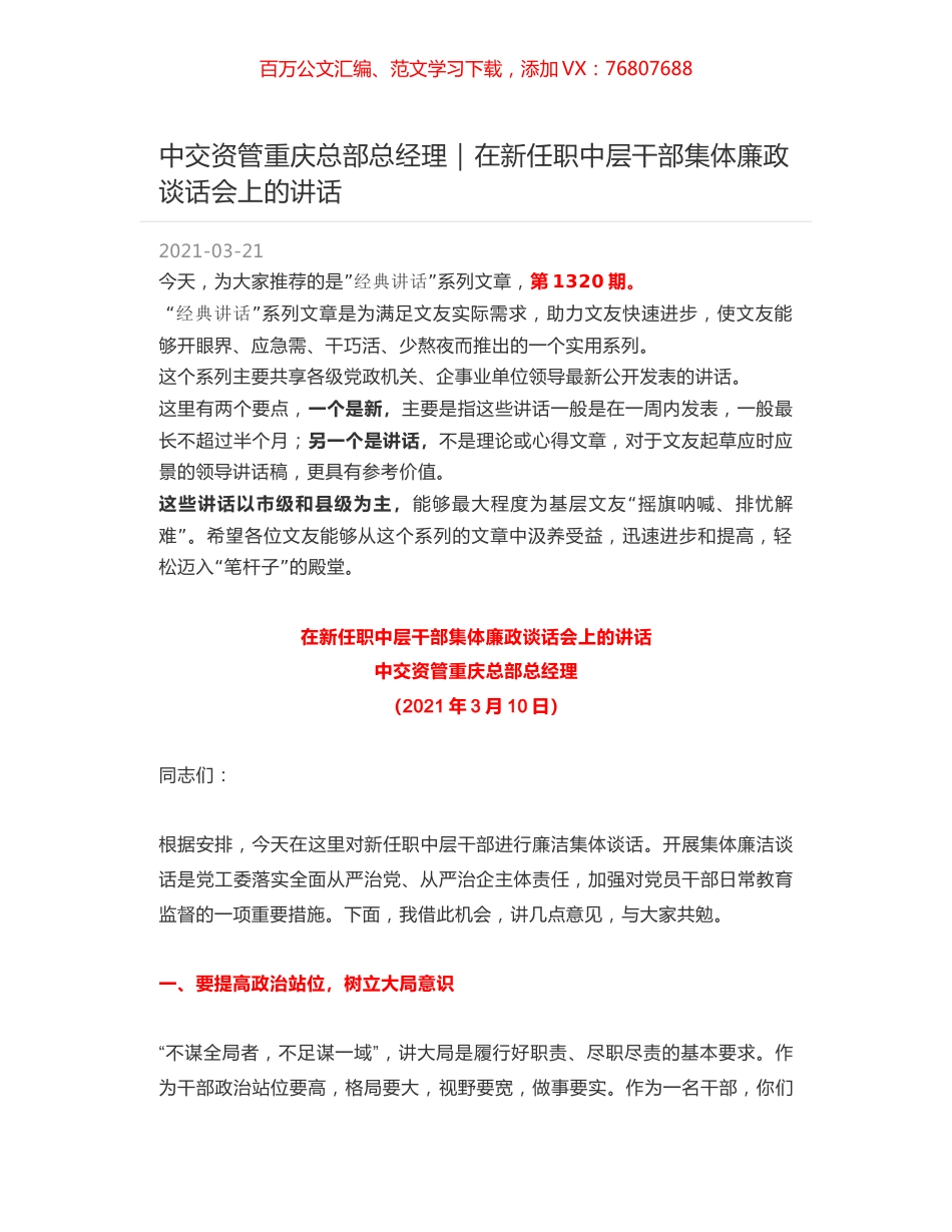 中交资管重庆总部总经理：在新任职中层干部集体廉政谈话会上的讲话.docx_第1页