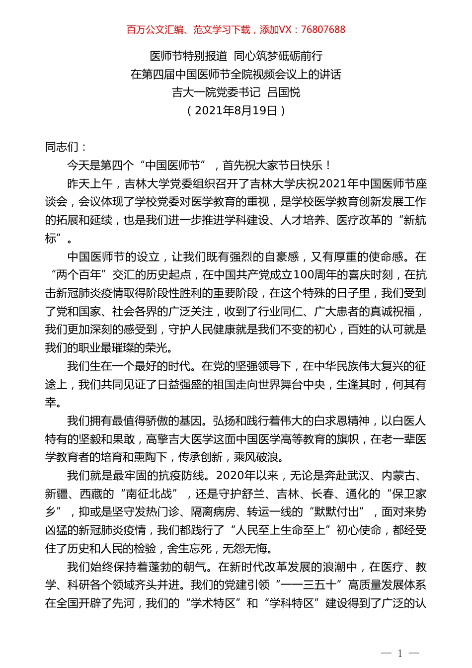 吉大一院党委书记吕国悦：在第四届中国医师节全院视频会议上的讲话.doc_第1页