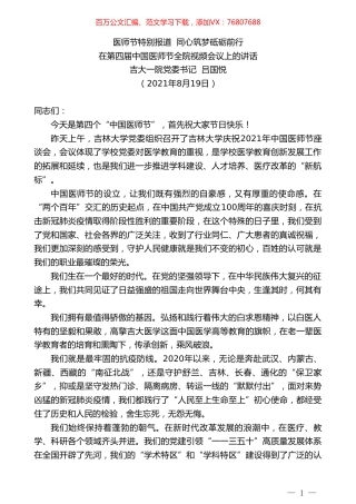 吉大一院党委书记吕国悦：在第四届中国医师节全院视频会议上的讲话.doc