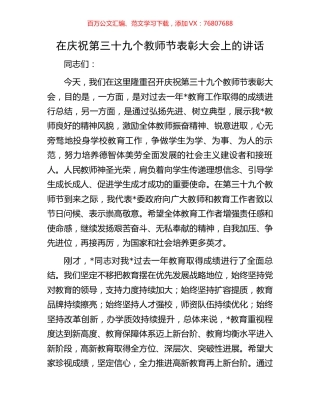 在庆祝第三十九个教师节表彰大会上的讲话.docx