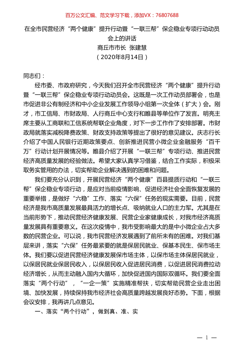 商丘市市长张建慧：在全市民营经济“两个健康”提升行动暨“一联三帮”保企稳业专项行动动员会上的讲话.doc_第1页