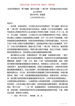 商丘市市长张建慧：在全市民营经济“两个健康”提升行动暨“一联三帮”保企稳业专项行动动员会上的讲话.doc