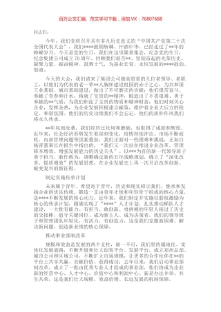 党委书记在庆祝公司成立周年纪念大会上的讲话.docx