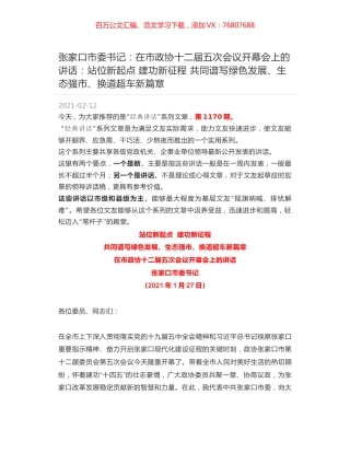 张家口市委书记：在市政协十二届五次会议开幕会上的讲话：站位新起点 建功新征程 共同谱写绿色发展、生态强市、换道超车新篇章.docx