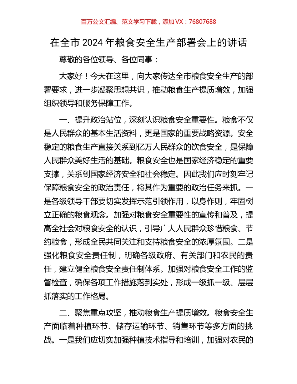 在全市2024年粮食安全生产部署会上的讲话.docx_第1页