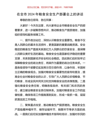 在全市2024年粮食安全生产部署会上的讲话.docx