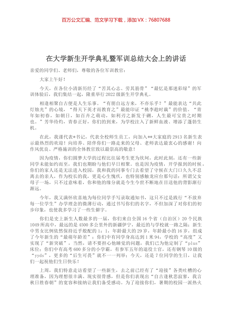 在大学新生开学典礼暨军训总结大会上的讲话.docx_第1页
