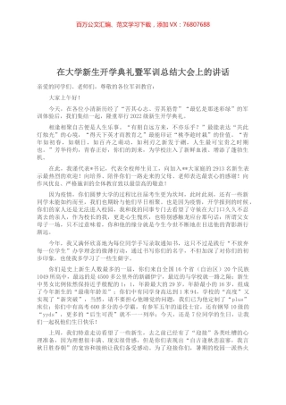 在大学新生开学典礼暨军训总结大会上的讲话.docx