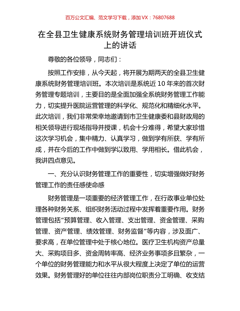 在全县卫生健康系统财务管理培训班开班仪式上的讲话.docx_第1页