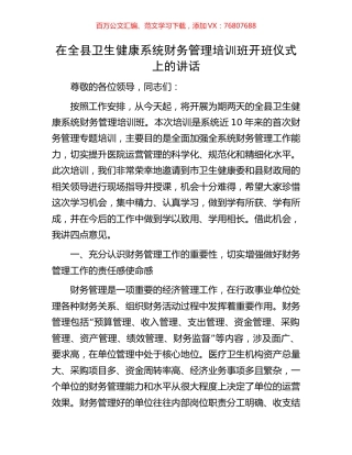 在全县卫生健康系统财务管理培训班开班仪式上的讲话.docx
