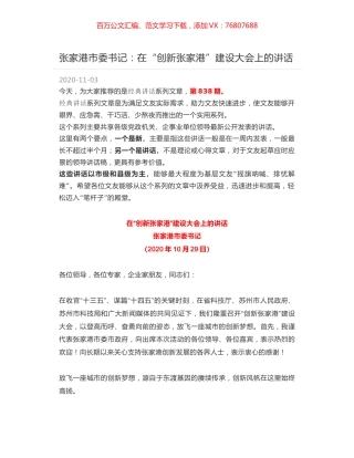 张家港市委书记：在“创新张家港”建设大会上的讲话.docx