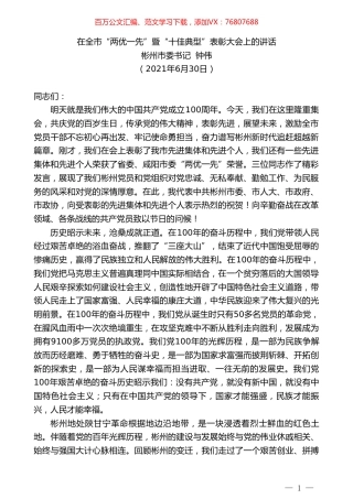 彬州市委书记钟伟：在全市“两优一先”暨“十佳典型”表彰大会上的讲话.doc