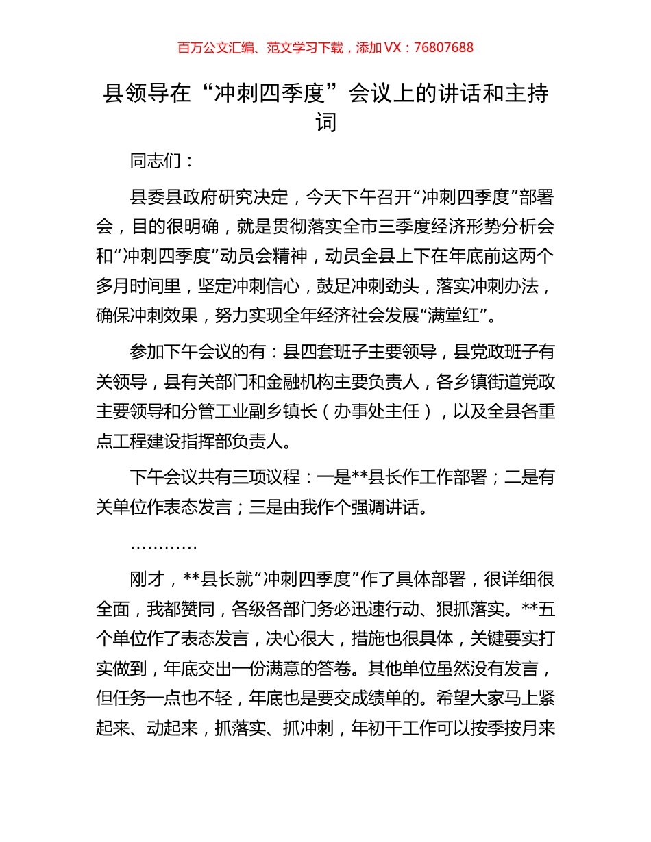 县领导在“冲刺四季度”会议上的讲话和主持词.docx_第1页