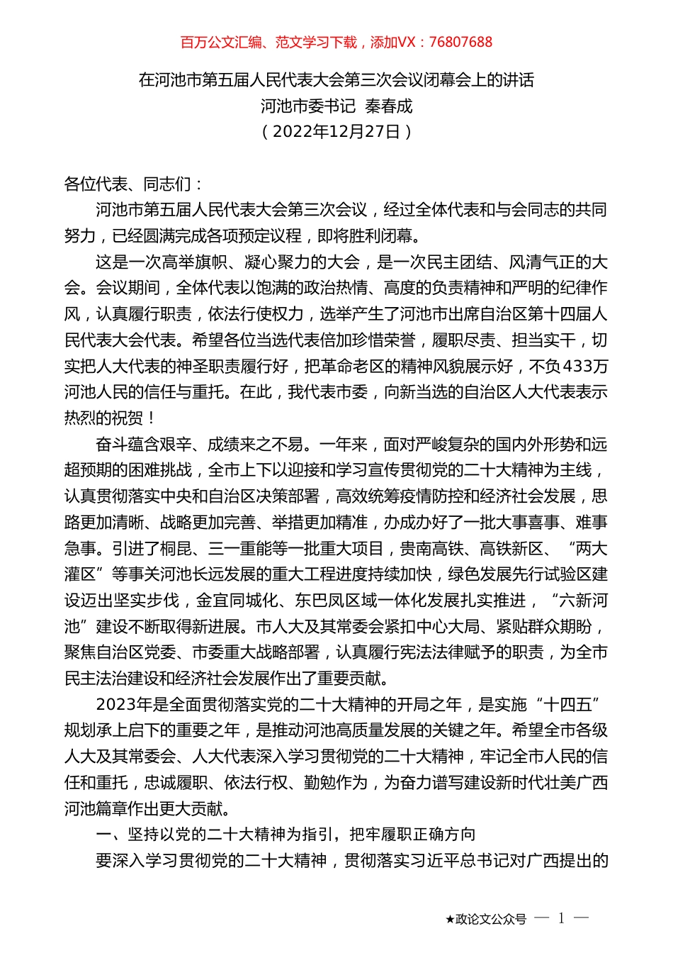河池市委书记秦春成：在河池市第五届人民代表大会第三次会议闭幕会上的讲话.doc_第1页