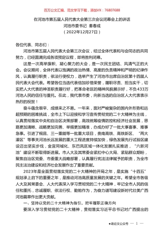 河池市委书记秦春成：在河池市第五届人民代表大会第三次会议闭幕会上的讲话.doc