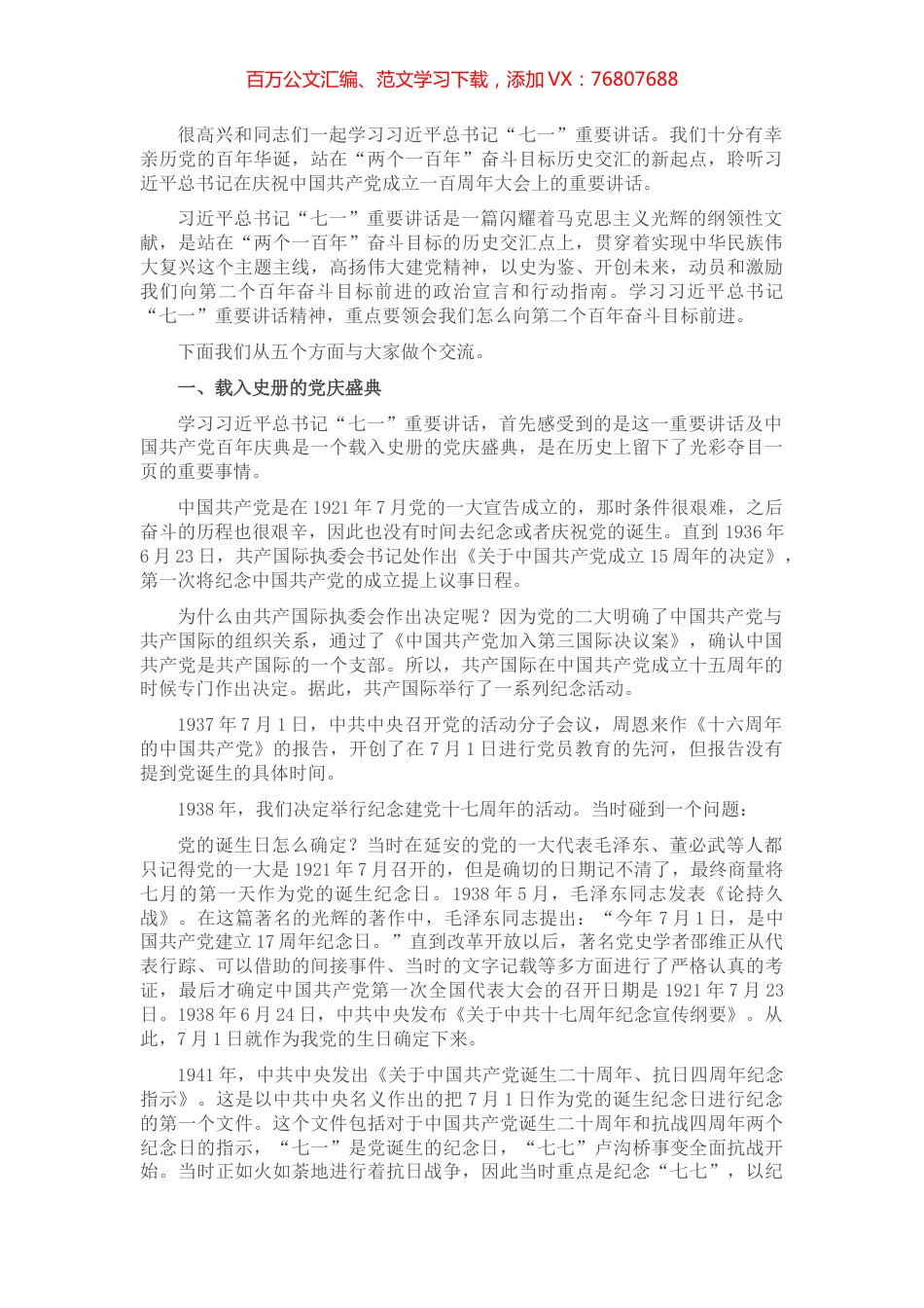 七一讲话精神专题党课讲稿：向第二个百年奋斗目标前进的政治宣言和行动指南​​​​​​​​​​.docx_第1页