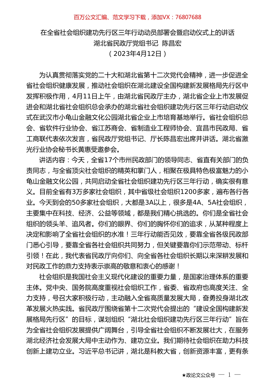 湖北省民政厅党组书记陈昌宏：在全省社会组织建功先行区三年行动动员部署会暨启动仪式上的讲话.doc_第1页