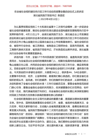 湖北省民政厅党组书记陈昌宏：在全省社会组织建功先行区三年行动动员部署会暨启动仪式上的讲话.doc