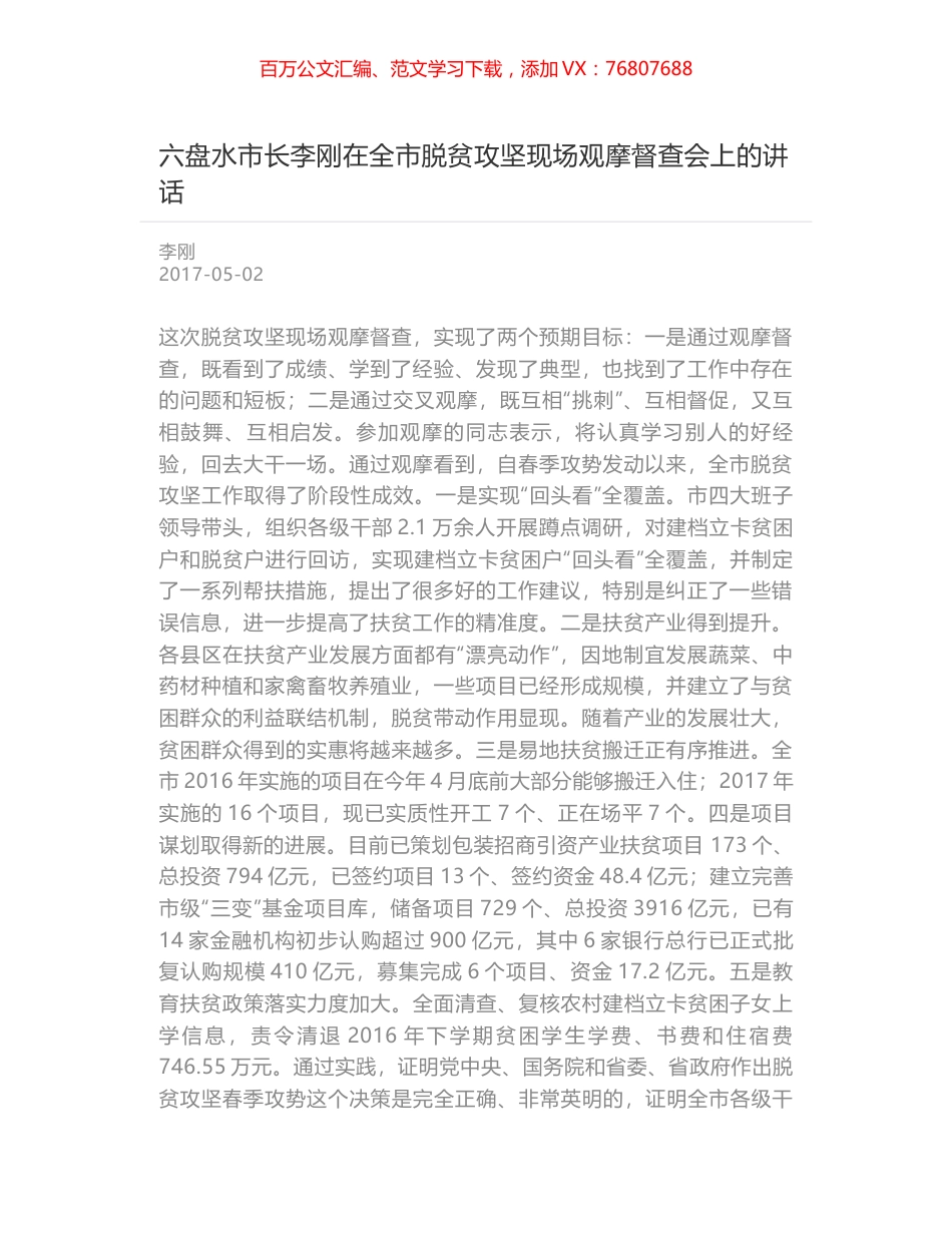 六盘水市长李刚在全市脱贫攻坚现场观摩督查会上的讲话.docx_第1页