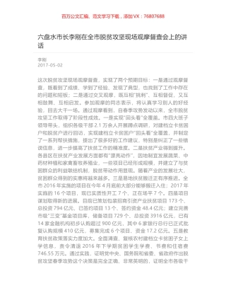 六盘水市长李刚在全市脱贫攻坚现场观摩督查会上的讲话.docx