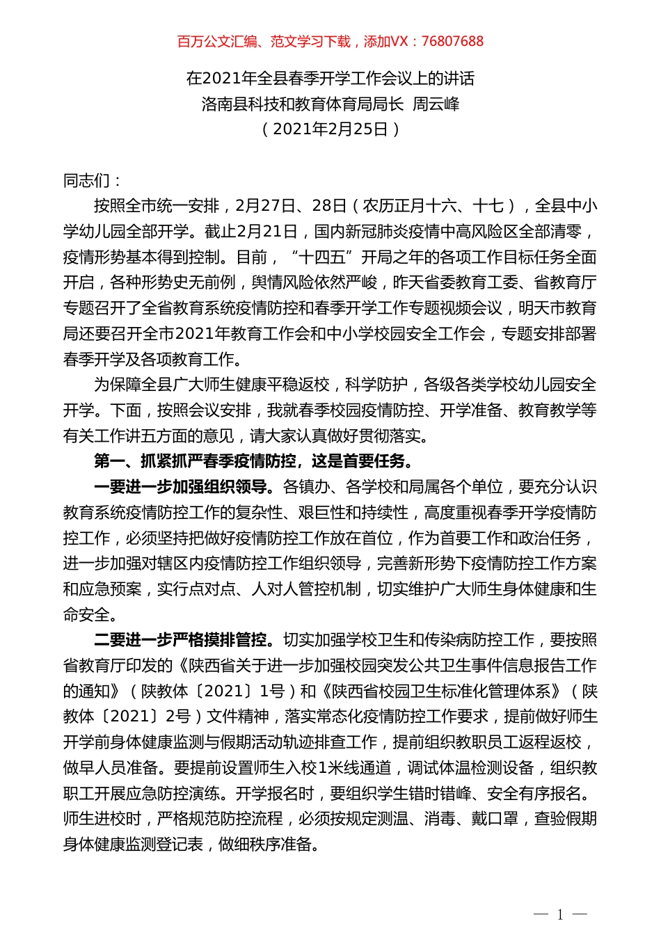 洛南县科技和教育体育局局长周云峰：在2021年全县春季开学工作会议上的讲话.doc_第1页