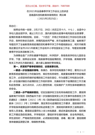 洛南县科技和教育体育局局长周云峰：在2021年全县春季开学工作会议上的讲话.doc