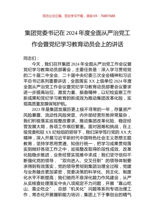 集团党委书记在2024年度全面从严治党工作会暨党纪学习教育动员会上的讲话.docx