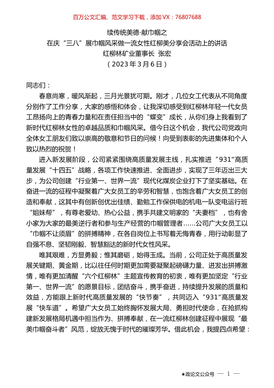 红柳林矿业董事长张宏：在庆“三八”展巾帼风采做一流女性红柳美分享会活动上的讲话.doc_第1页
