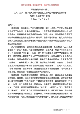 红柳林矿业董事长张宏：在庆“三八”展巾帼风采做一流女性红柳美分享会活动上的讲话.doc