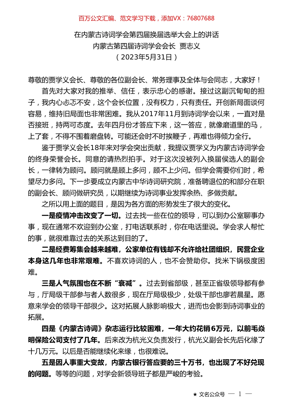内蒙古第四届诗词学会会长贾志义：在内蒙古诗词学会第四届换届选举大会上的讲话.doc_第1页