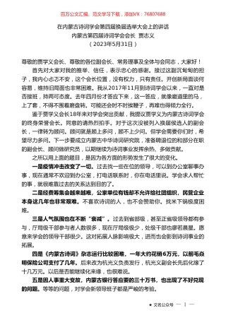 内蒙古第四届诗词学会会长贾志义：在内蒙古诗词学会第四届换届选举大会上的讲话.doc
