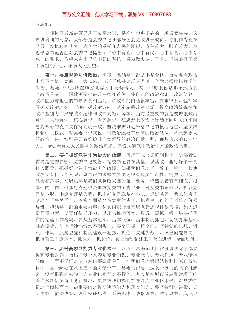 在与区县党政主要领导干部任职培训班学员座谈时的讲话.docx_第1页