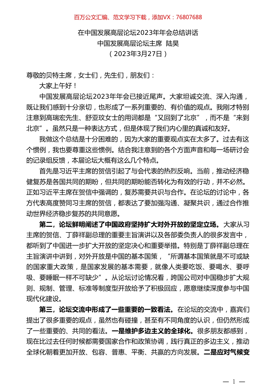 中国发展高层论坛主席陆昊：在中国发展高层论坛2023年年会总结讲话.doc_第1页