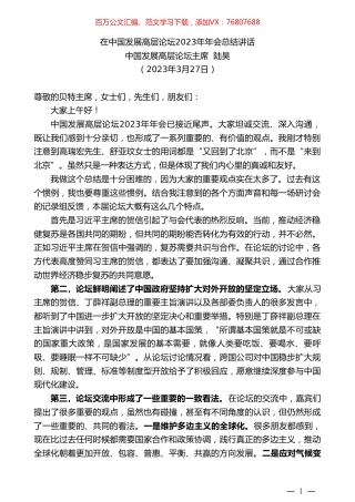 中国发展高层论坛主席陆昊：在中国发展高层论坛2023年年会总结讲话.doc