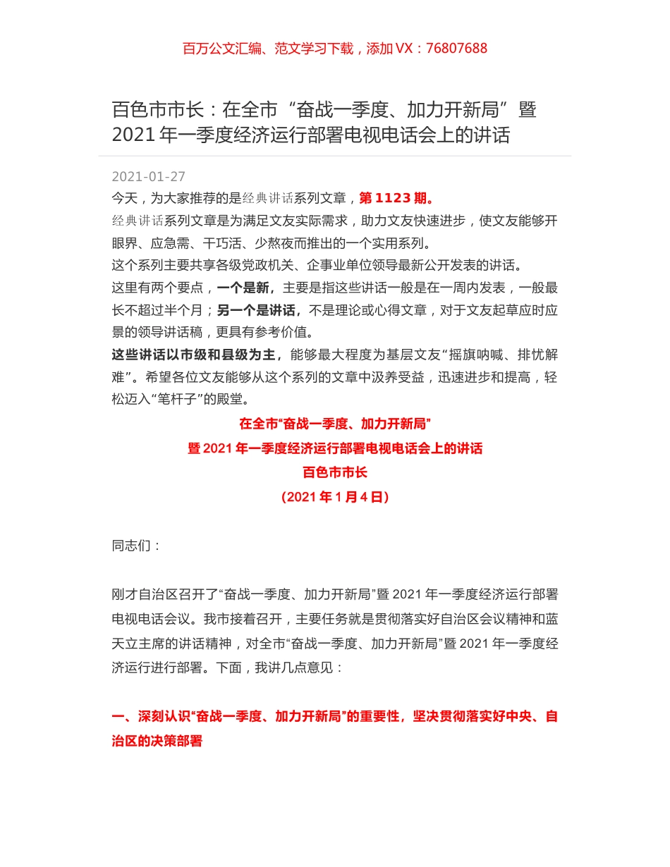 百色市市长：在全市“奋战一季度、加力开新局”暨2021年一季度经济运行部署电视电话会上的讲话.docx_第1页