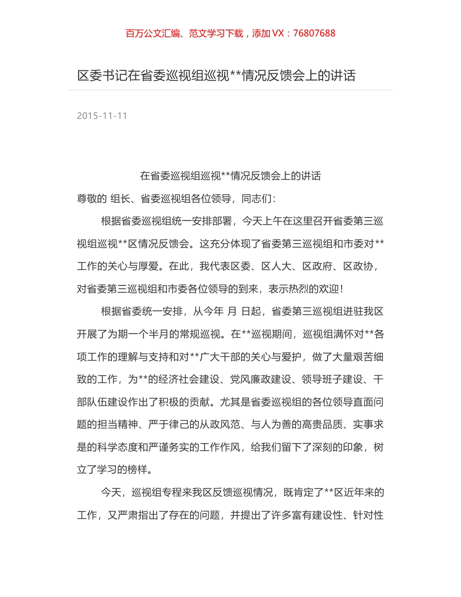 区委书记在省委巡视组巡视--情况反馈会上的讲话.docx_第1页