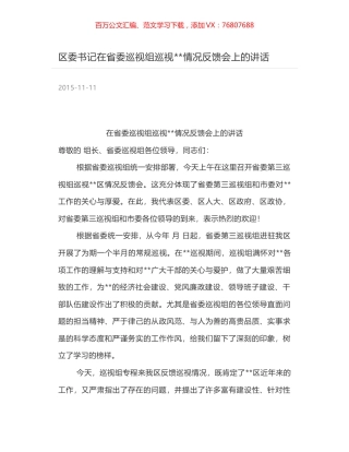 区委书记在省委巡视组巡视--情况反馈会上的讲话.docx