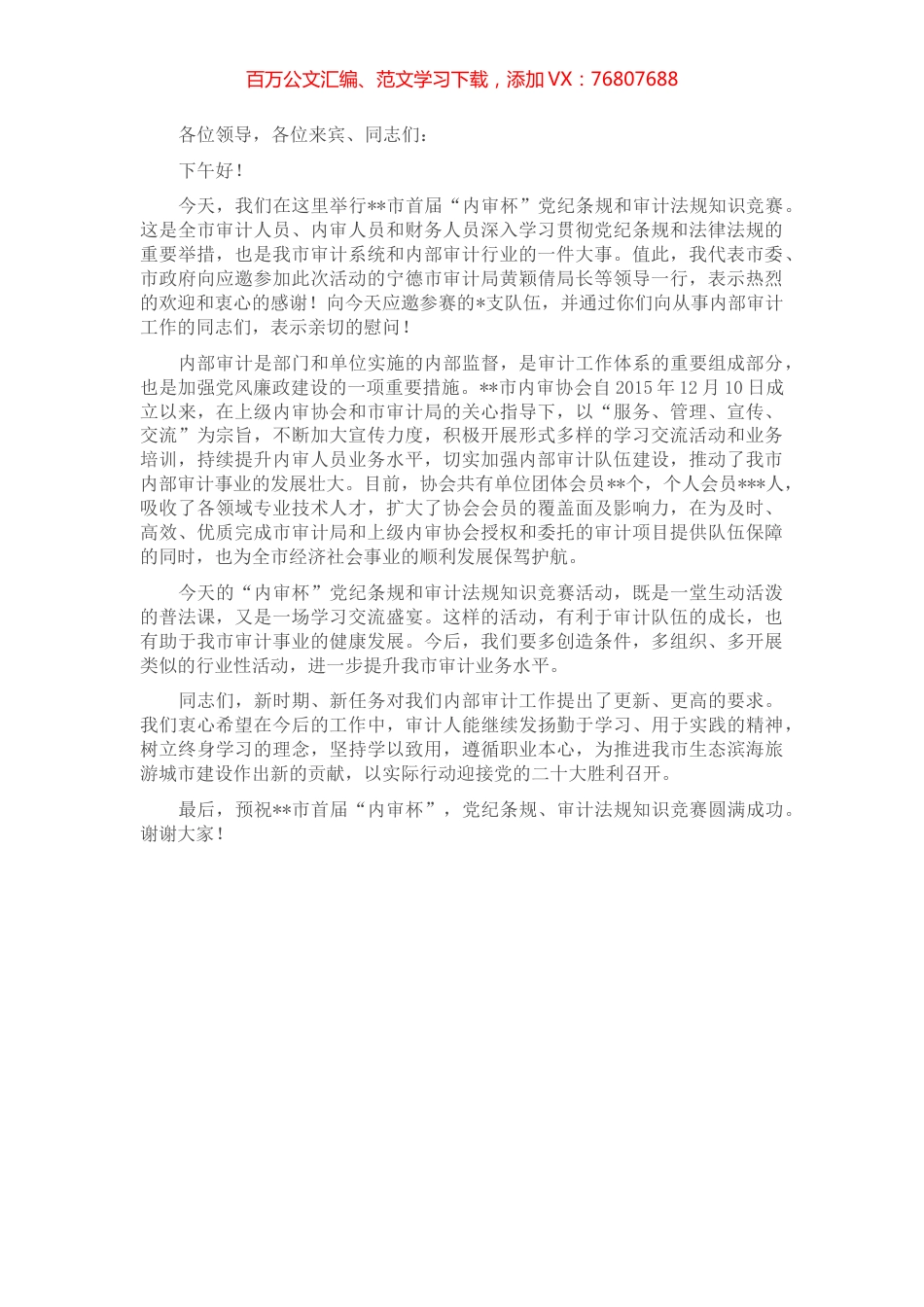 在全市首届“内审杯”党纪条规和审计法规知识竞赛上的讲话.docx_第1页