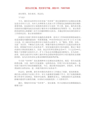 在全市首届“内审杯”党纪条规和审计法规知识竞赛上的讲话.docx