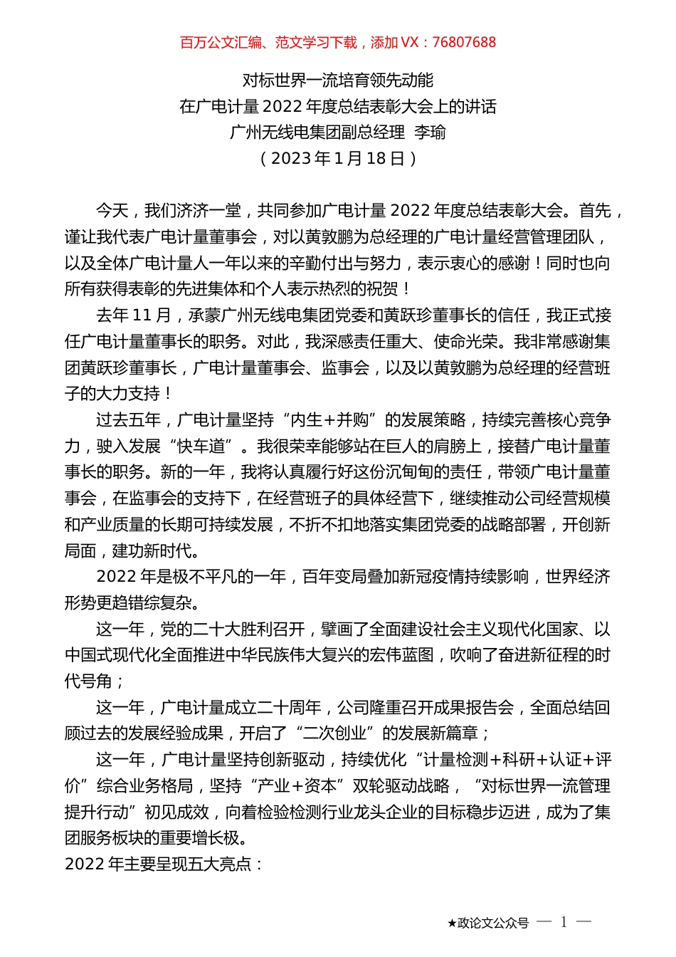 广州无线电集团副总经理李瑜：在广电计量2022年度总结表彰大会上的讲话.doc_第1页