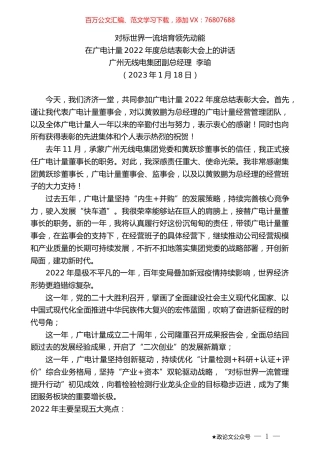 广州无线电集团副总经理李瑜：在广电计量2022年度总结表彰大会上的讲话.doc